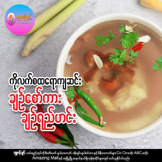 ရွှေပန်းပွင့်ချဉ်စော်ကားသီး  (Golden Flower Ready Made Soup Dried Quince Soup)