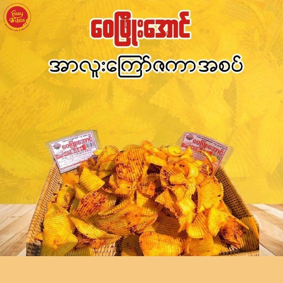 ဝေဖြိုးအောင် အာလူးဇကာအစပ် ဘူး