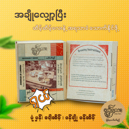 ရုပ်သေး ဖန်ချို (ရှယ်) (35gx12 sachets)(Yoke The Myanmar Tea Mix (Phan Cho Flavor Special))