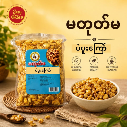 Ma Tote Ma Fried Beans 400g | မတုတ်မ ပဲပူးကြော် | Myanmar Snacks UK
