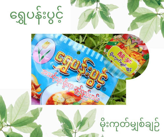 ‌ရွှေပန်းပွင့် ရိုးရာချဉ်ရည်ဟင်း  (မိုးကုတ်မျှစ်ချဉ် 21g) (Golden Flower Ready Made Soup - Mogok Sour Bambooshoot Soup))