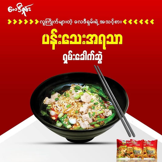 လေဒီရှမ်း ပန်းသေးရှမ်းခေါက်ဆွဲ (Lady Shan Instant Shan Noodle)