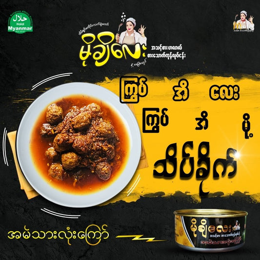 မိုချီလေး အမဲသားလုံးကြော် (Mochi Lay Fried Beef Meatball)