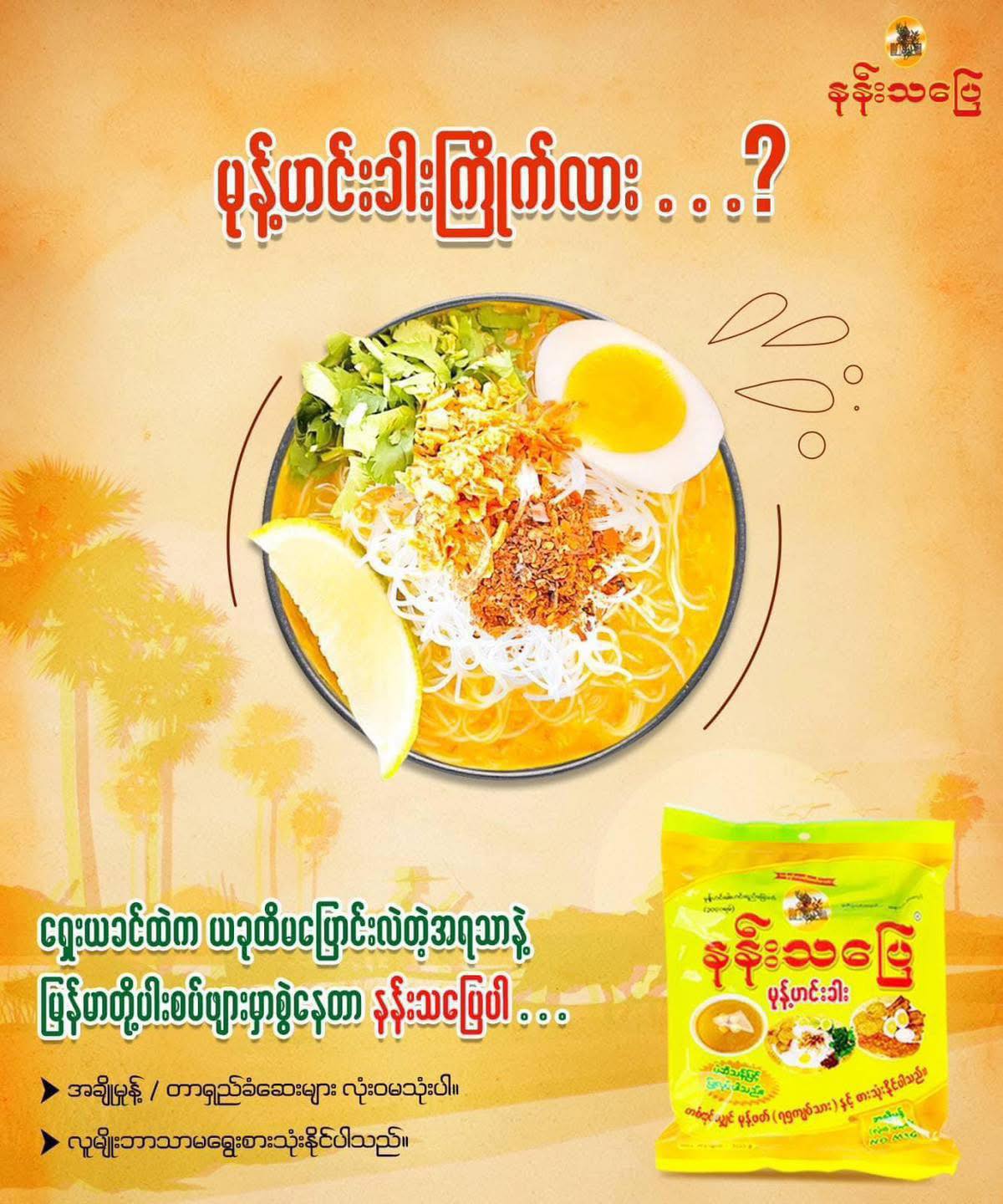 နန်းသပြေမုန့်ဟင်းခါး 300g (Nantha Pyay Mohingha Gravy Powder)
