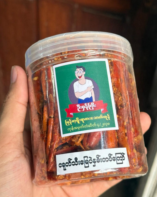 ဦးမှန်ကြီး ငရုတ်သီး မြေပဲနှမ်းကပ်ကြော်