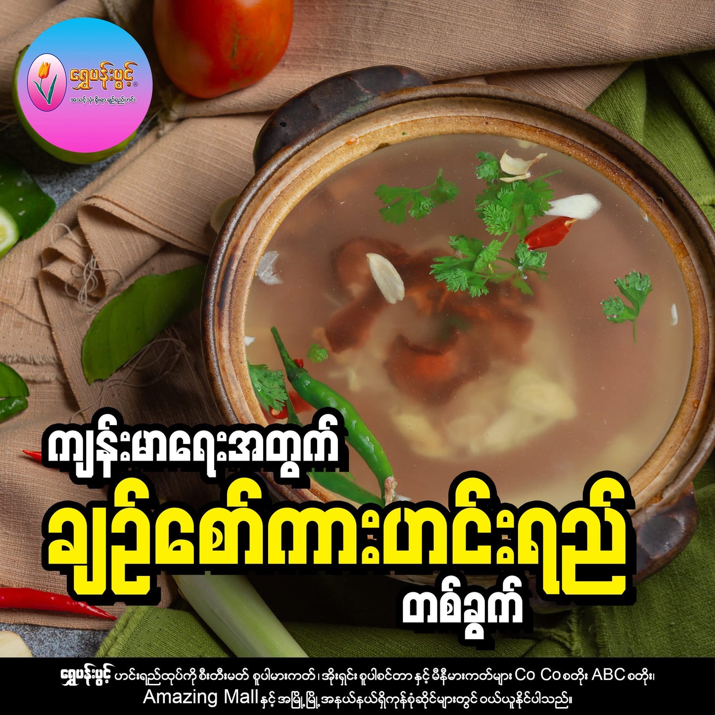 ရွှေပန်းပွင့်ချဉ်စော်ကားသီး  (Golden Flower Ready Made Soup Dried Quince Soup)