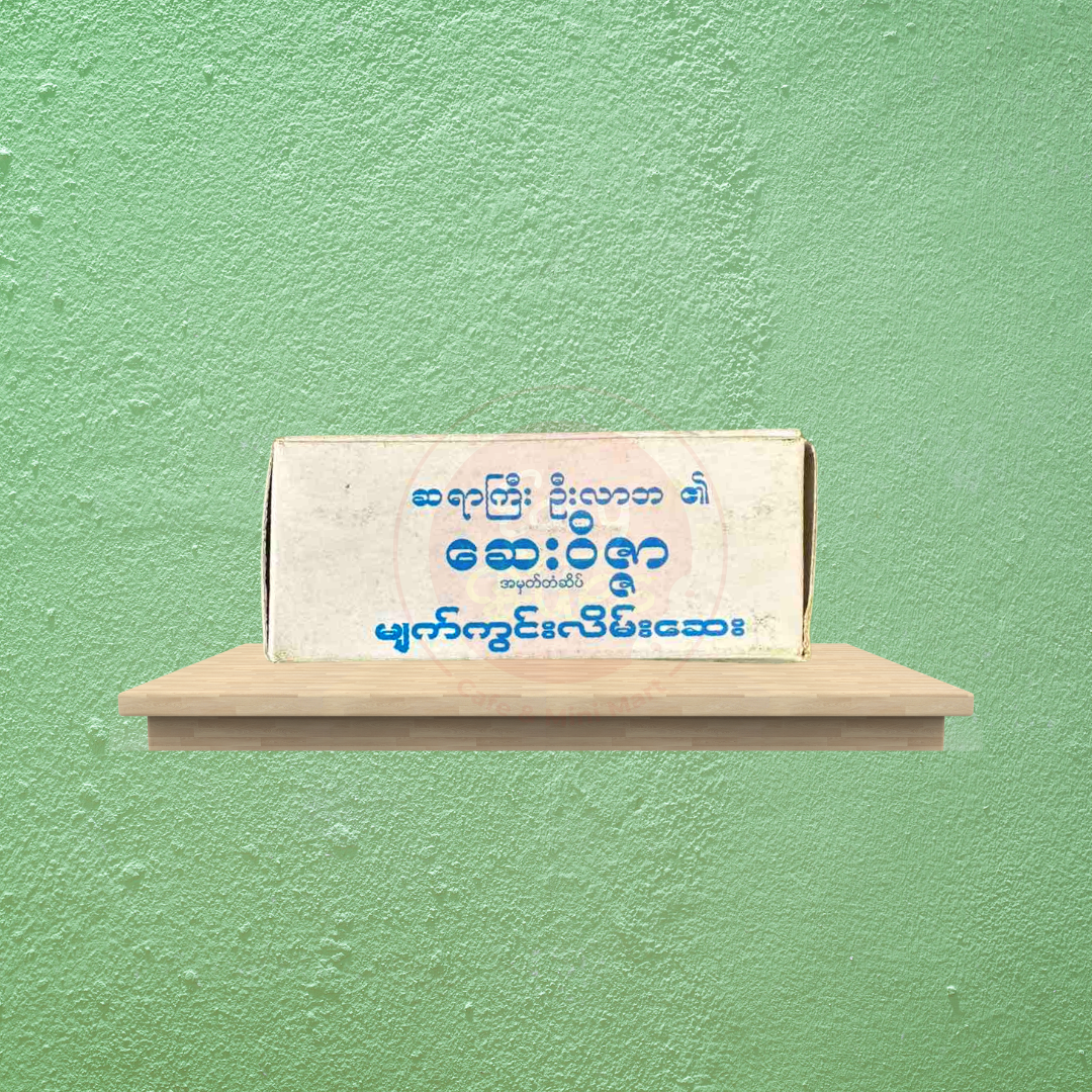 ဆေးဝိဇ္ဇာ မျက်ကွင်းလိမ်းဆေး (Say Waitzar)