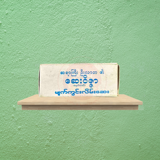 ဆေးဝိဇ္ဇာ မျက်ကွင်းလိမ်းဆေး (Say Waitzar)
