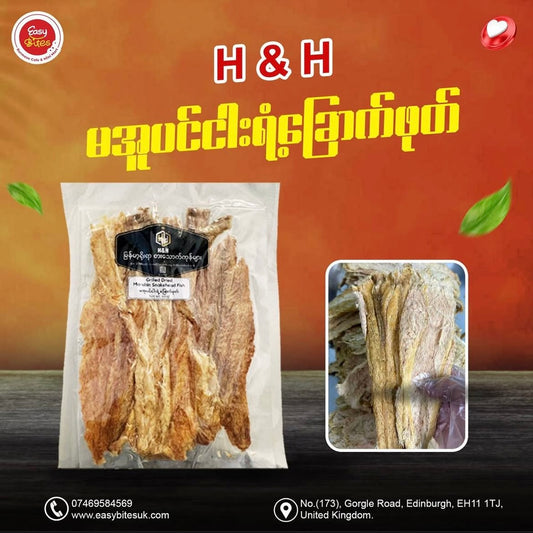 H&H မအူပင်ငါးရံ့ခြောက်ဖုတ်  (H&H Grilled Dried Ma Ubin Snakehead Fish )