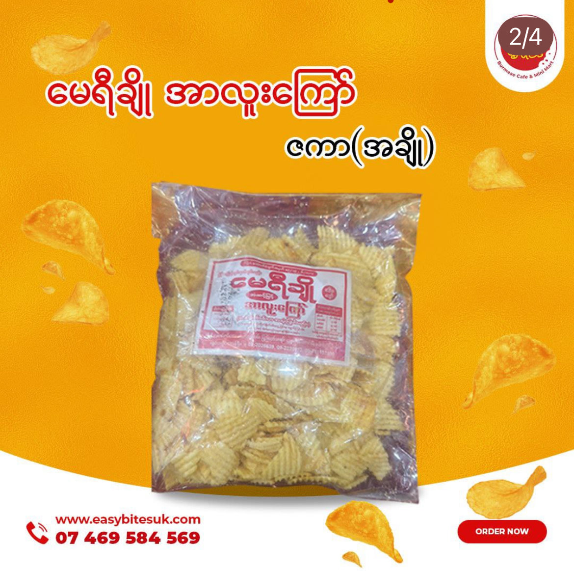 မေရီချို ဇကာ အချို (May Yi Cho Potato Chips (Zakar A Cho)