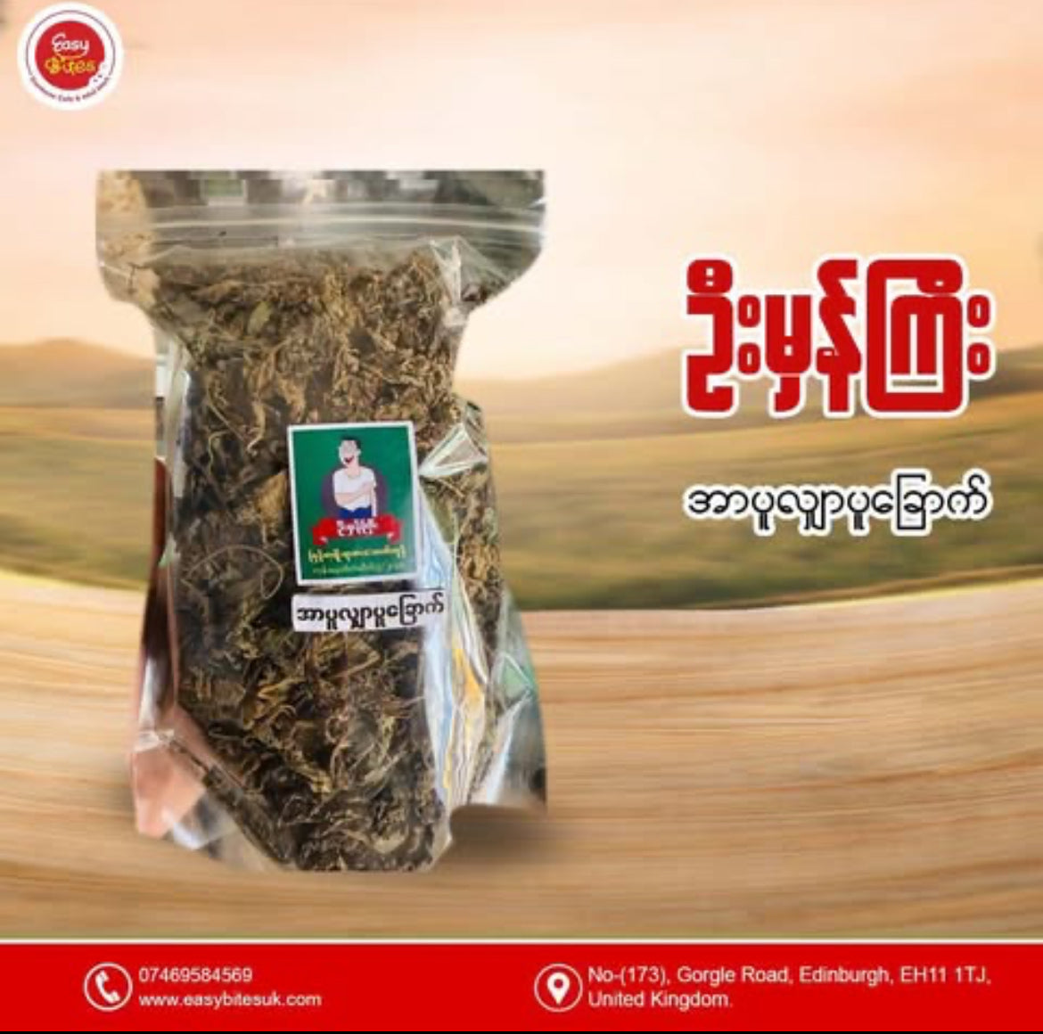 ဦးမှန်ကြီး အာပူလျာပူ ရွက်ခြောက်