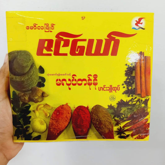 ဇင်ယော် မလုတ်တန်နီ (ဟင်းချိုထုတ်)Zin Yaw Malone Tan No