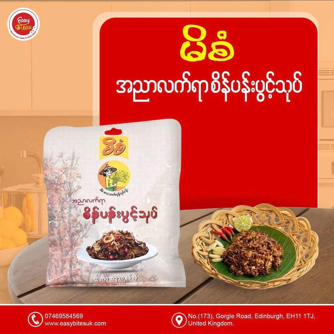 မိစံ စိန်ပန်းပွင့်သုပ်