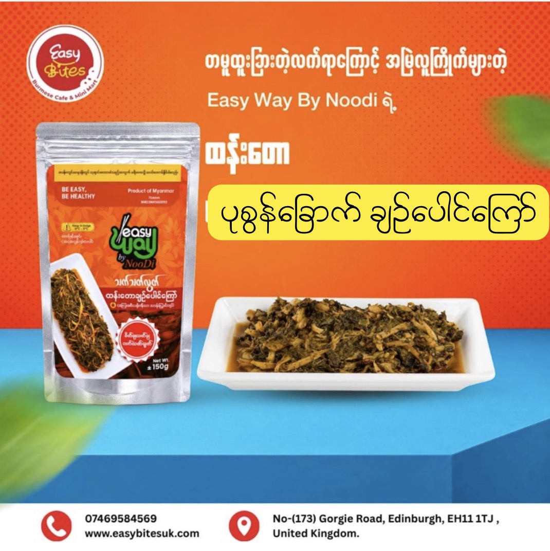 Easy Way By Noodi သက်”လွတ် ပုစွန်ခြောက်ချဉ်ပေါင်ကြော်