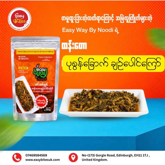 Easy Way By Noodi သက်”လွတ် ပုစွန်ခြောက်ချဉ်ပေါင်ကြော်