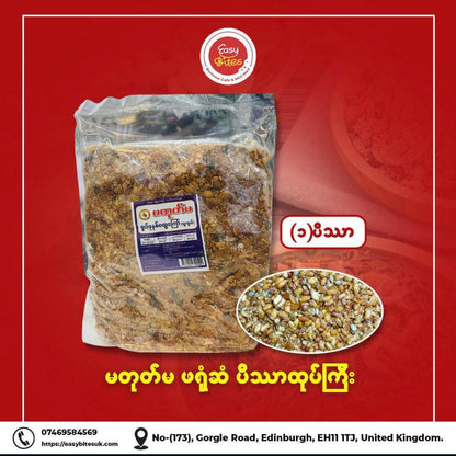 မတုတ်မ ရှယ်ခုနစ်ထွေအေကြာ် အထူးထုတ် (Ma Tote Ma Special Assorted 7 Fried Beans)