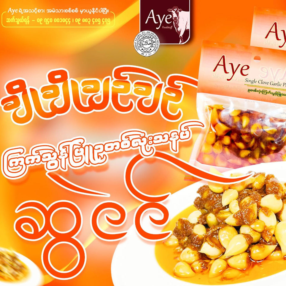 အေး ဥတစ်လုံး ကြက်သွန်ဖြူသနပ် (Aye Single Clove Garlic Pickle)