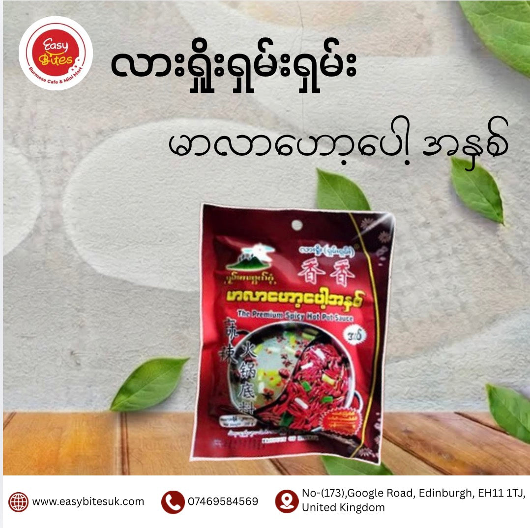 လားရှိုးရှမ်းရှမ်း မာလာဟော့ပေါ့အနှစ် (Lashio Shan Shan Mala Hotpot Paste)