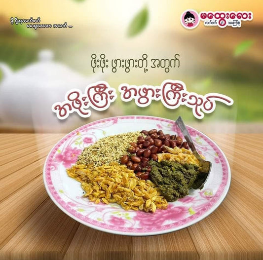 မထွေးလေး(အဘိုးကြီးသုတ်)ချဉ်စပ်