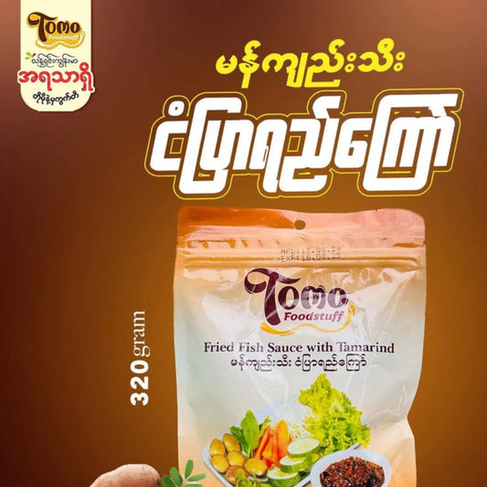 TOMO မကျည်းသီးငံပြာရည်ကြော် (Tomo Fried Fish Sauce with Tamarind)