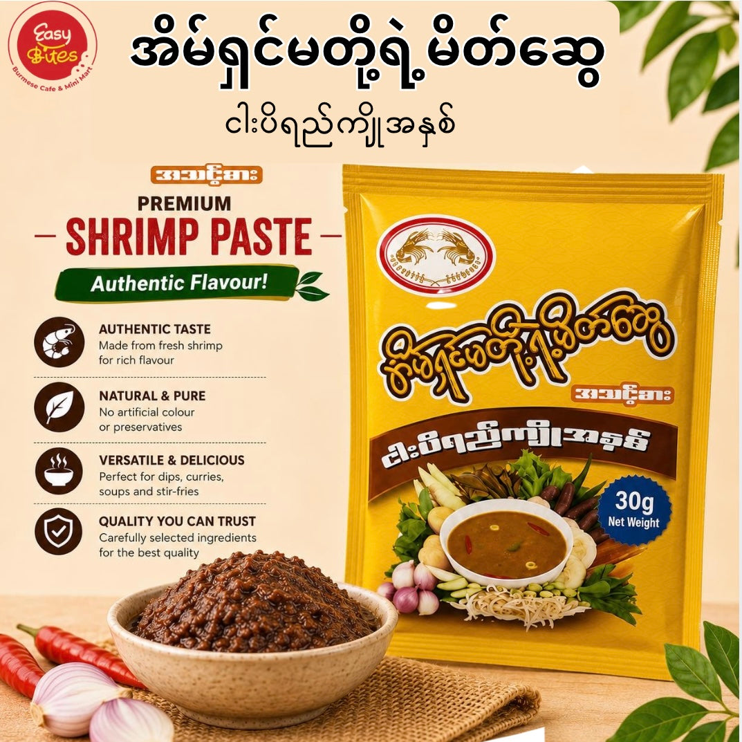 Shwe Puzun Yellow Shrimp Paste 30g |အိမ်ရှင်မတို့မိတ်ဆွေ ငါးပိရည်ကျိုအနှစ်| Myanmar UK