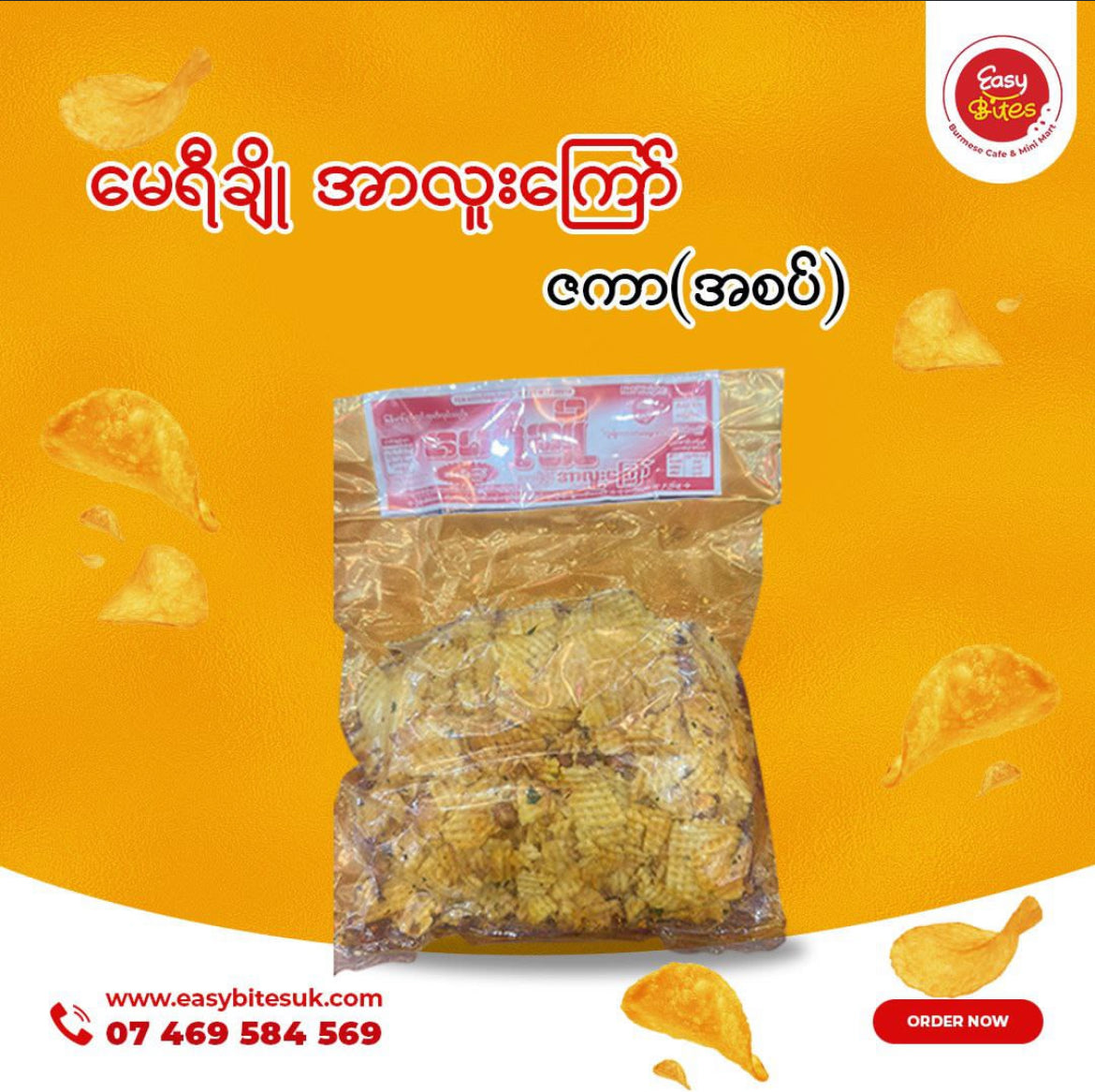 မေရီချို ဇကာ အစပ် (May Yi Cho Potato Chips (Zakar A Sat))