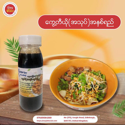 The Best Nwe ကွေ့တီယို (အသုပ်) (The Best Nwe Kuay Teow Salad Sauce)