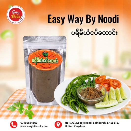 Easy Way by Noodi ပရီမီယမ် ငါးပိထောင်း (Easy Way by Noodi Premium Fermented Fish Paste)