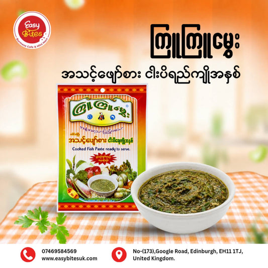 ကြူကြူမွှေး ငါးပိရည်ကျိူ (Kyu Kyu Mwe Ready to Eat Fish Sauce)