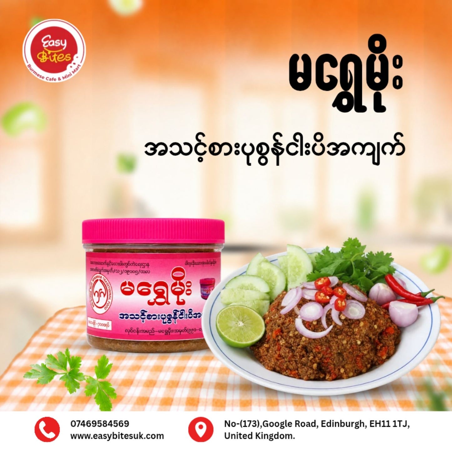 မရွှေမိုး အသင့်စား ပုဇွန်ငါးပိအကျက်  (Ma Shwe Moe Ready-to-Eat Prawn Fish Paste)