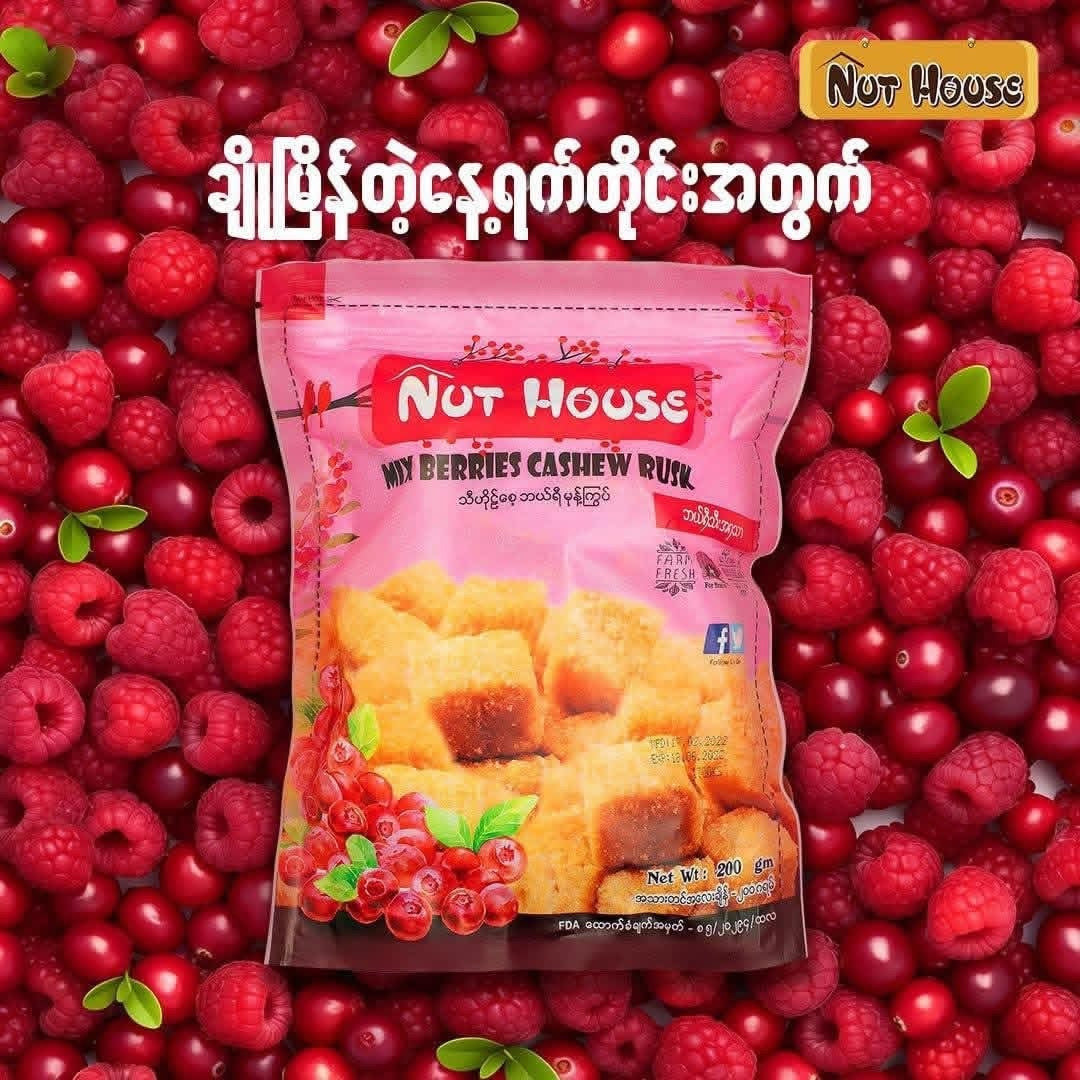 Nut House သီဟိုရ်စေ့ဘယ်ရီမုန့်ကြွပ် (200g)