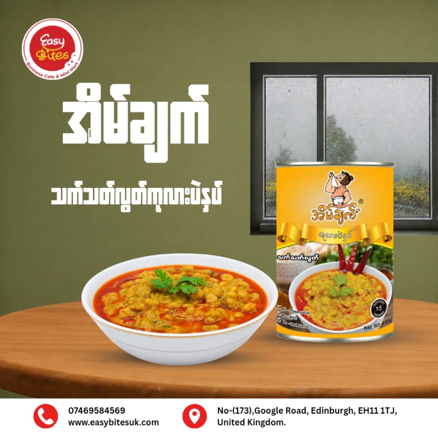 အိမ်ချက် ကုလားပဲနှပ် (ဗူး) 400g (Eain Chat Chickpea Paste)