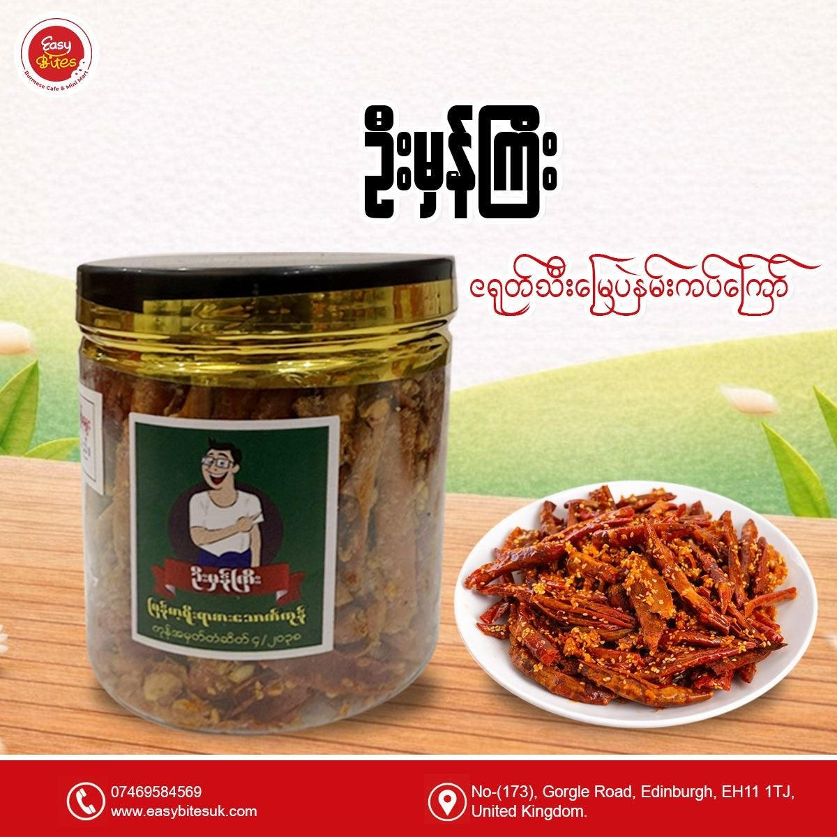 ဦးမှန်ကြီး ငရုတ်သီး မြေပဲနှမ်းကပ်ကြော်