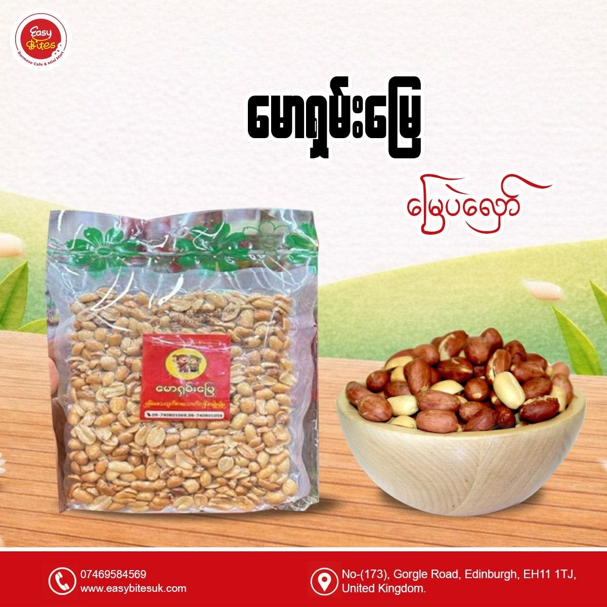 မောရှမ်းမြေ မြေပဲလှော်