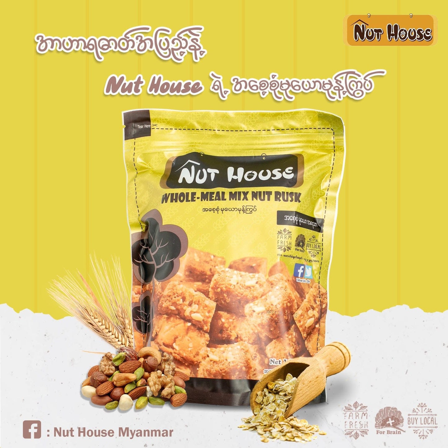 Nut House အစေ့စုံမုယောမုန့်ကြွပ်