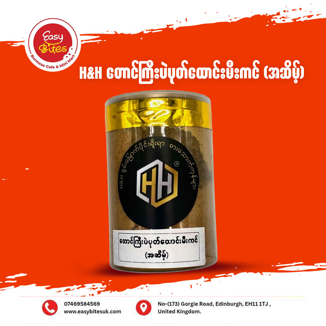 H&H တောင်ကြီးပဲပုတ်ထောင်းမီးကင် အဆိမ့်  (H&H Taunggyi Roasted Fermented Soy Bean Powder (Rich))