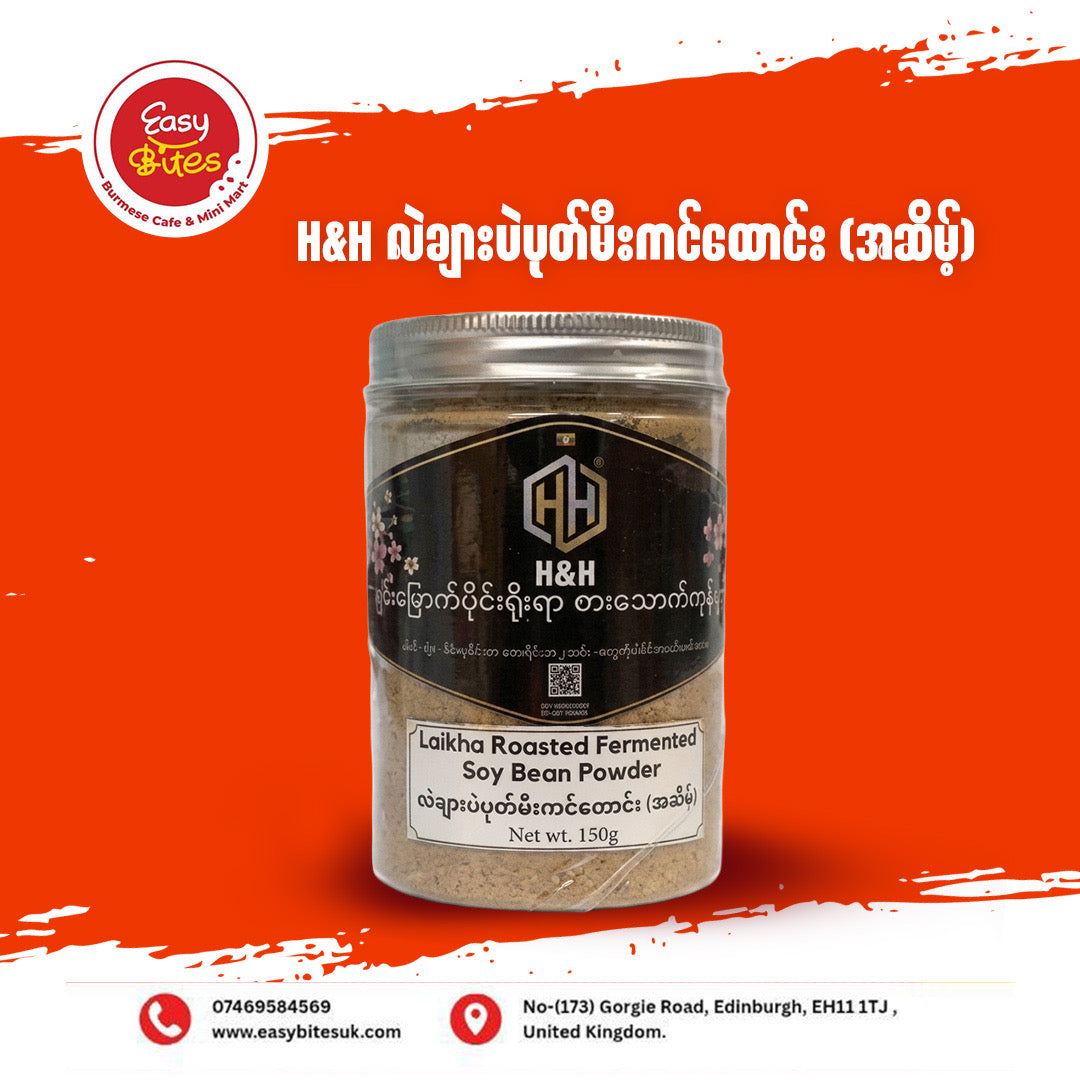 H&H လဲချားပဲပုတ်မီးကင်ထောင်း အဆိမ့် 150g (H&H Laikha Roasted Fermented Soy Bean Powder (Rich))