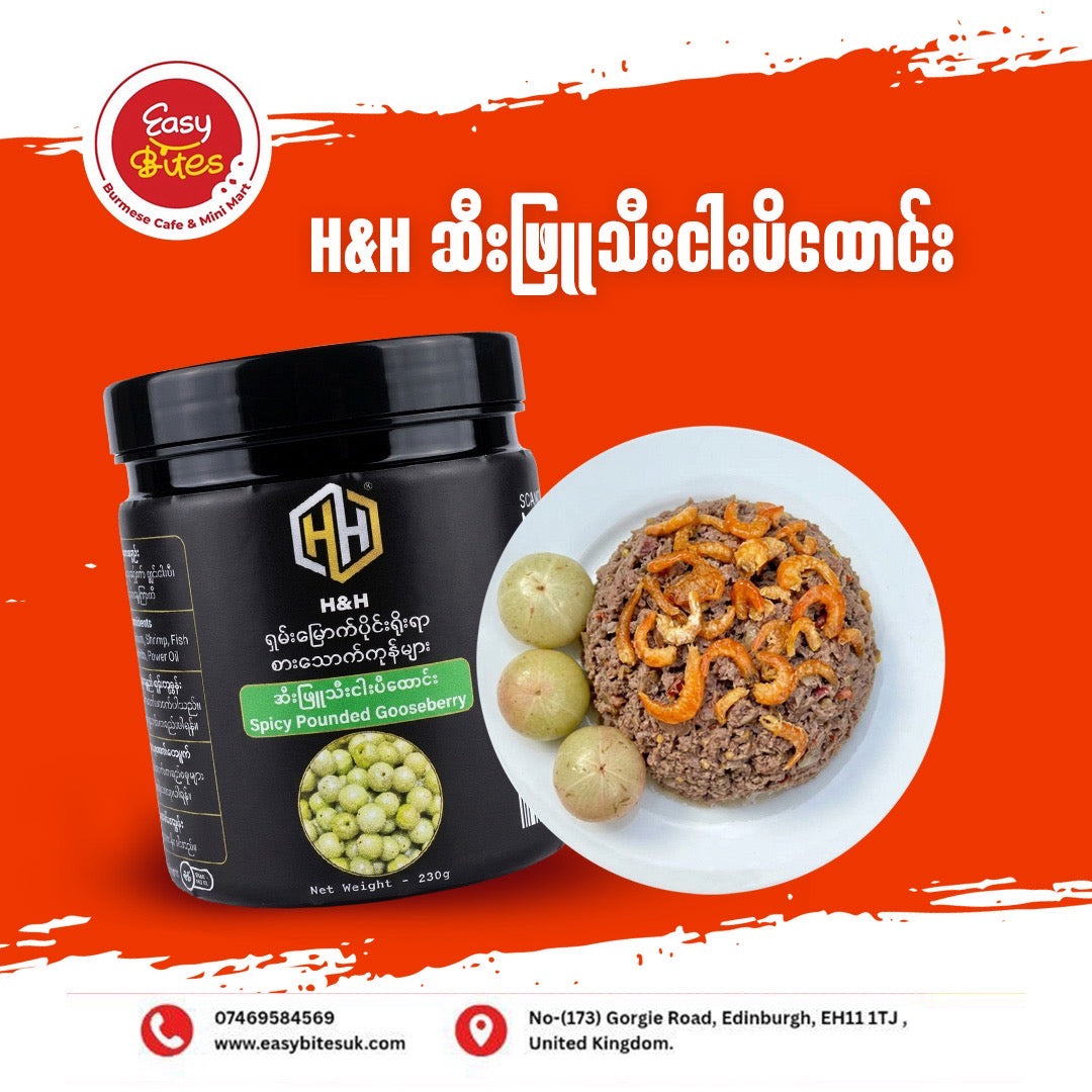 H&H ဆီးဖြူသီးငပိထောင်း (H&H Spicy Pounded Gooseberry)