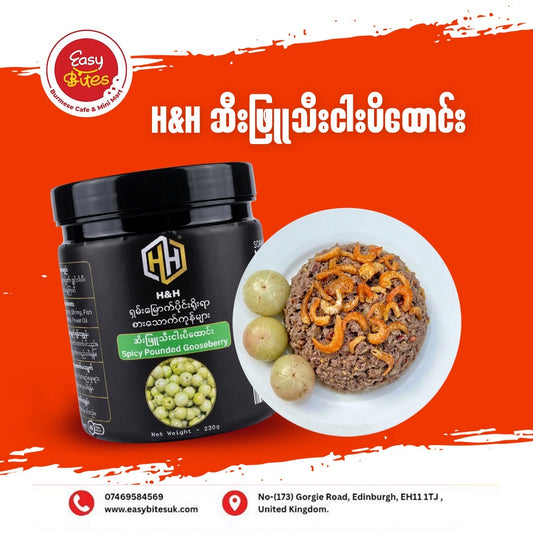H&H ဆီးဖြူသီးငပိထောင်း (H&H Spicy Pounded Gooseberry)