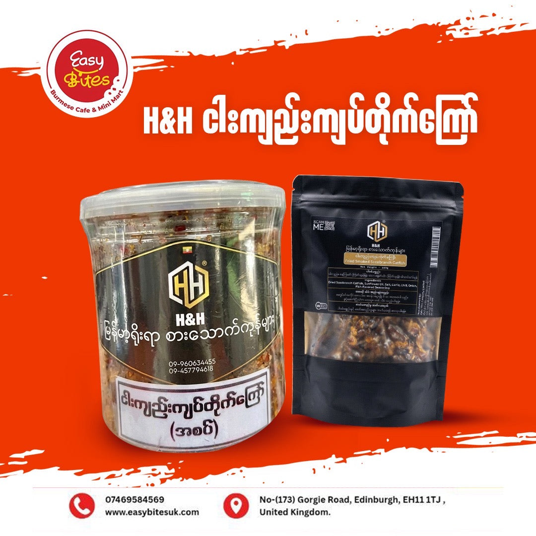 H&H ငါးကျည်းကျပ်တိုက်ကြော် (H&H Fried Smoked Sccobranch Catfish)