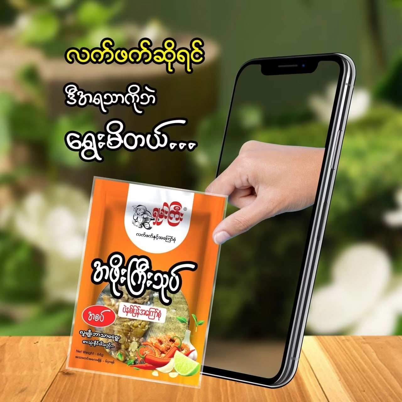 ရှမ်းကြီး အဖိုးကြီး(စပ် + ပဲကြော်)