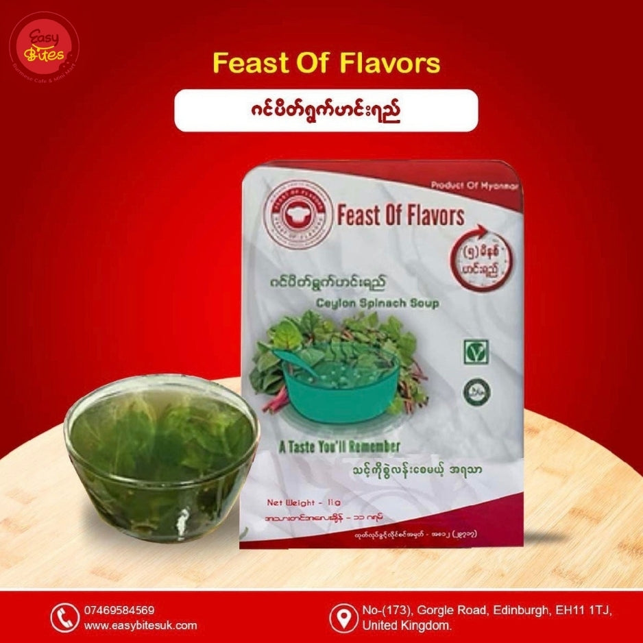 Feast of Flavors ဂင်ပိတ်ရွက်ဟင်းရည် (Ceylon Spinach Soup) 16g