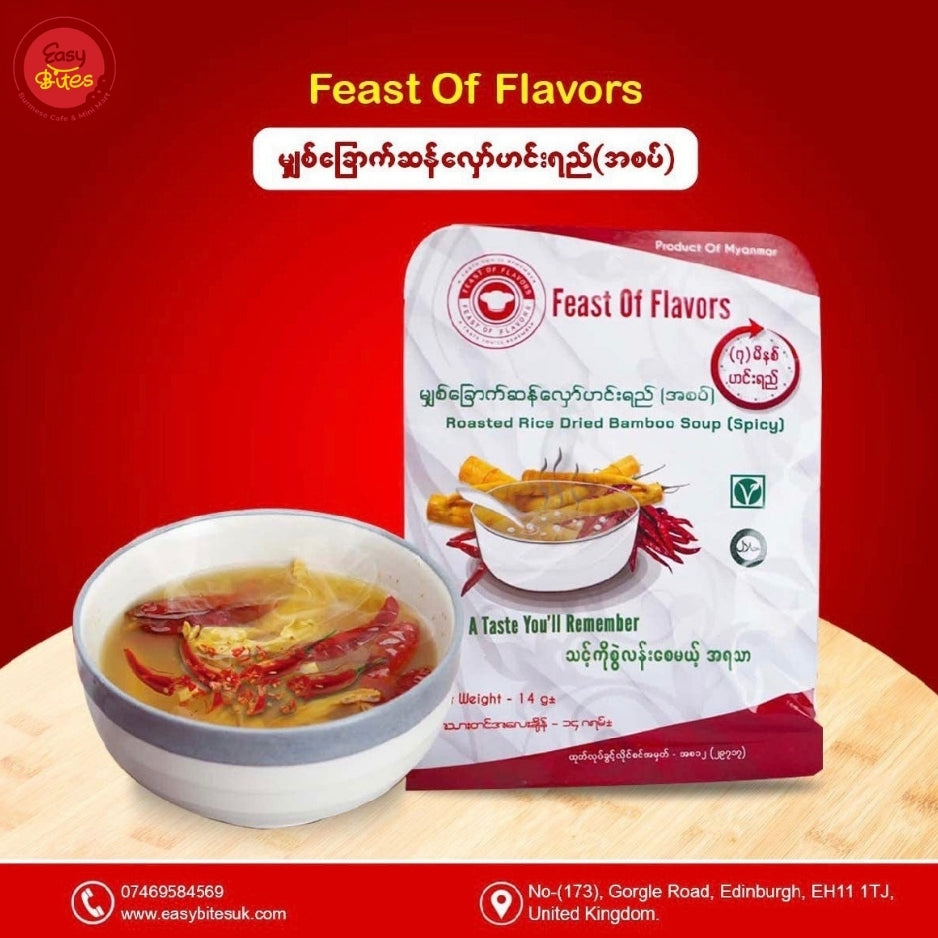 Feast Of Flavors မျှစ်ခြောက်ဆန်လှော်ဟင်းရည် (အစပ်)|Roasted Rice Dried Bamboo Soup (Spicy) 14g