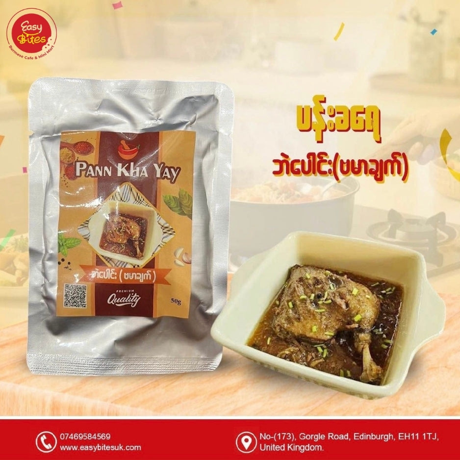 ပန်းခရေ ဘဲပေါင်း ဗမာချက်  50g | Pann Kha Yay Duck Curry Paste 50g