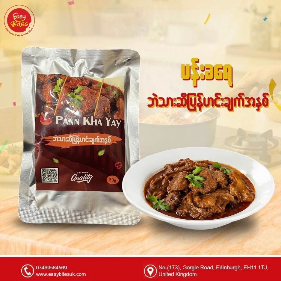 Pann Kha Yay Duck Curry Paste (ဘဲသားဆီပြန်ဟင်းချက်အနှစ်) 50g
