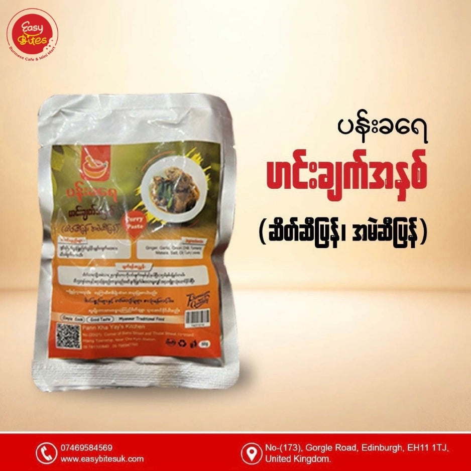 ပန်းခရေ ဆိတ်ဆီပြန် / အမဲဆီပြန် ဟင်းချက်အနှစ် 50g | Pann Kha Yay Mutton & Beef Curry Paste 50g