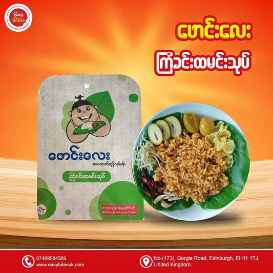 ဖောင်းလေး ကြံခင်း ထမင်းသုပ် (Phaung Lay Kyankhin Rice Salad)