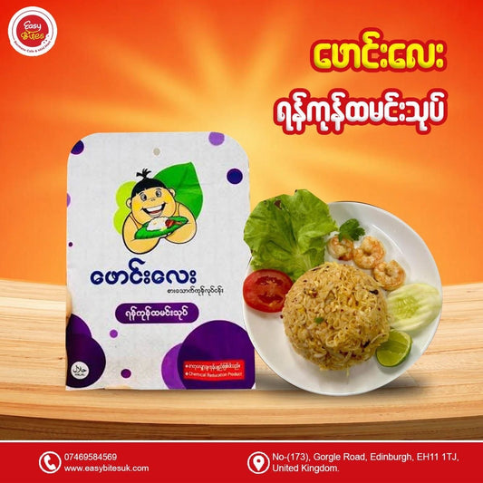 ဖောင်းလေး ရန်ကုန် ထမင်းသုပ် (Phaung Lay Yangon Rice Salad)