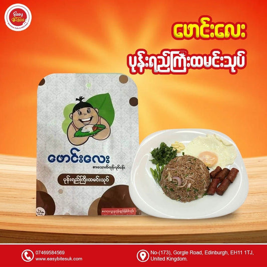 ဖောင်းလေး ပုန်းရည်ကြီး ထမင်းသုပ် (Phaung Lay Fermented Bea Paste Rice Salad)