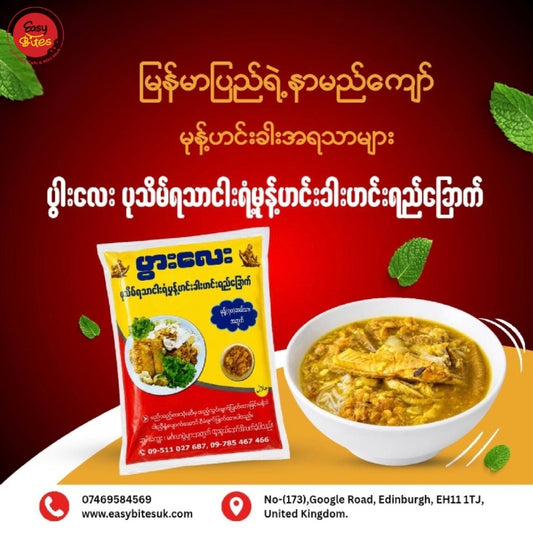 ပွါးလေး ပုသိမ်ရသာ ငါးရံ့မုန့်ဟင်းခါး ဟင်းရည်ခြောက် | Pwar Lay Pathein-Style Catfish Mohinga Soup Mix